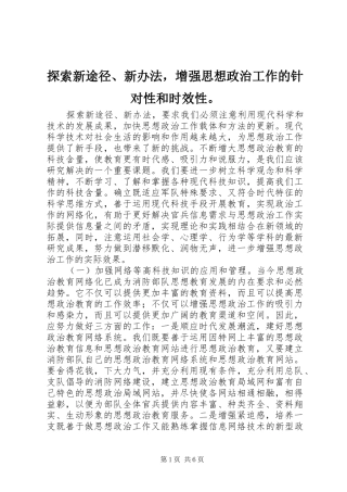2024年探索新途径新办法，增强思想政治工作的针对性和时效性