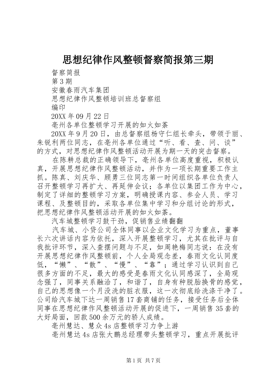 2024年思想纪律作风整顿督察简报第三期_第1页