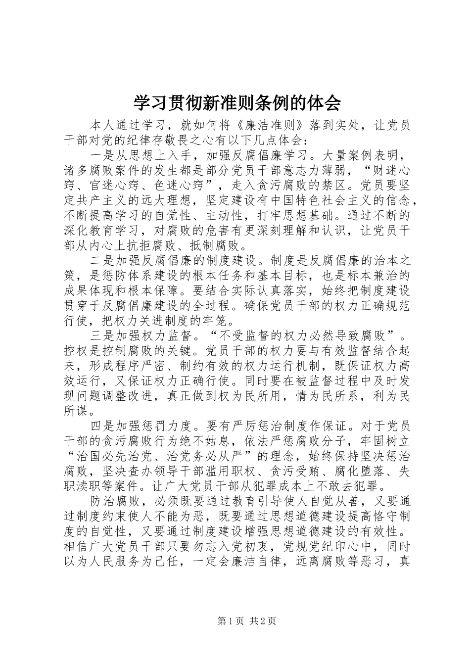 2024年学习贯彻新准则条例的体会_第1页