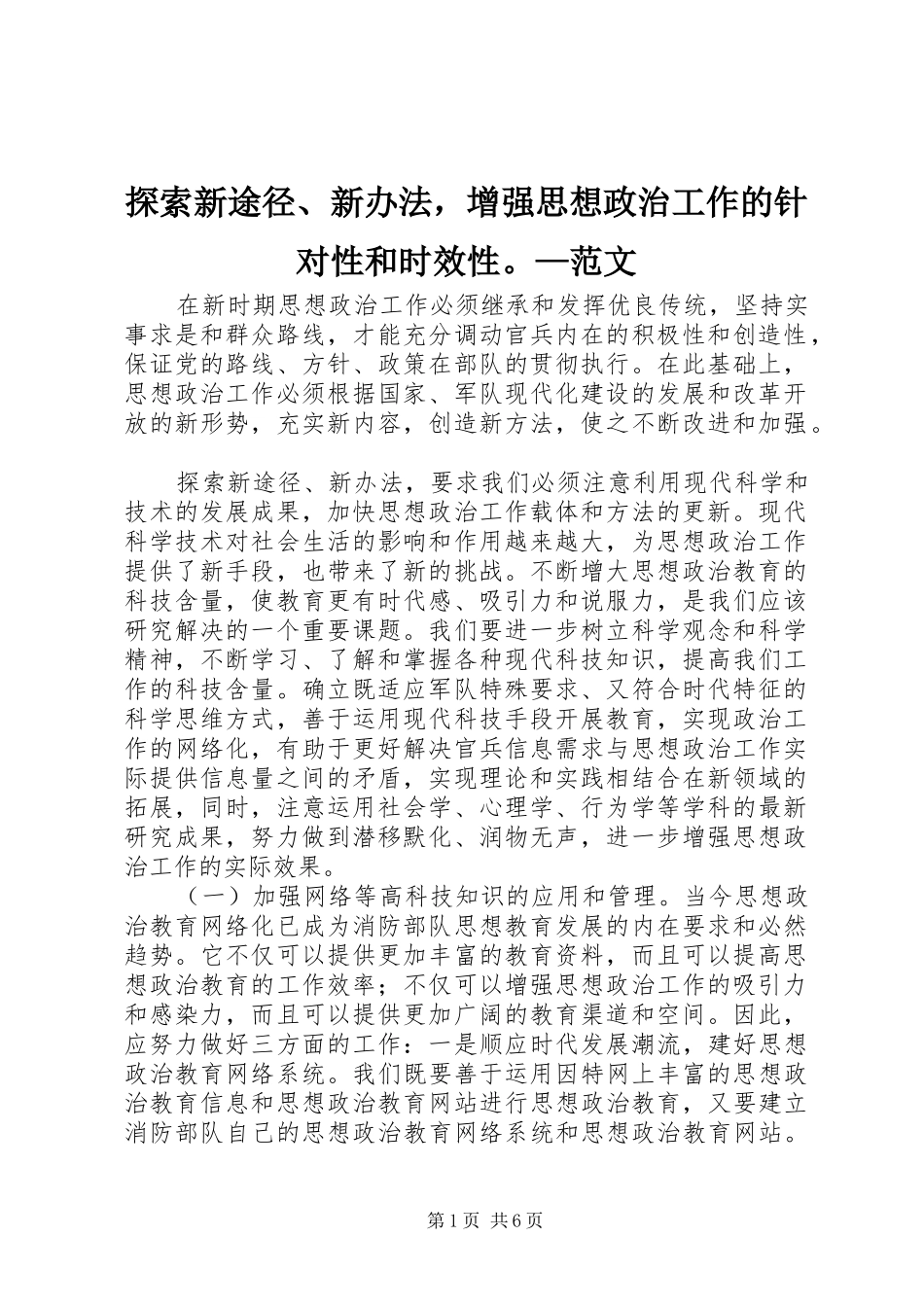2024年探索新途径新办法，增强思想政治工作的针对性和时效性范文_第1页