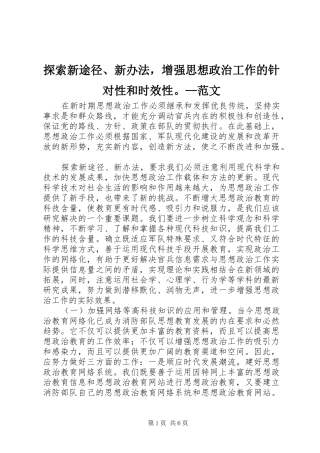 2024年探索新途径新办法，增强思想政治工作的针对性和时效性范文