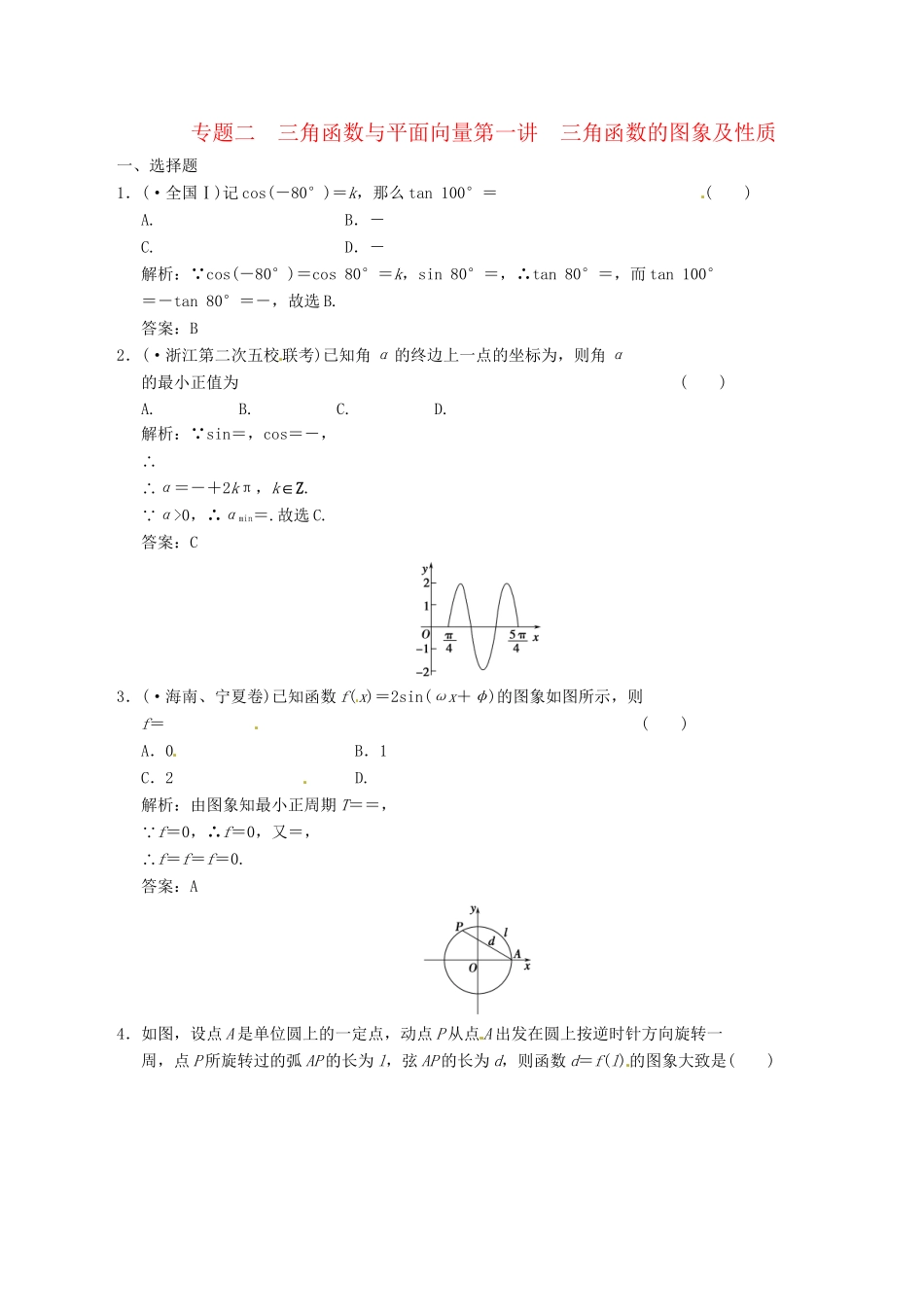 高中数学二轮复习 考点突破 第一部分 专题二 第一讲 三角函数的图象及性质 理_第1页