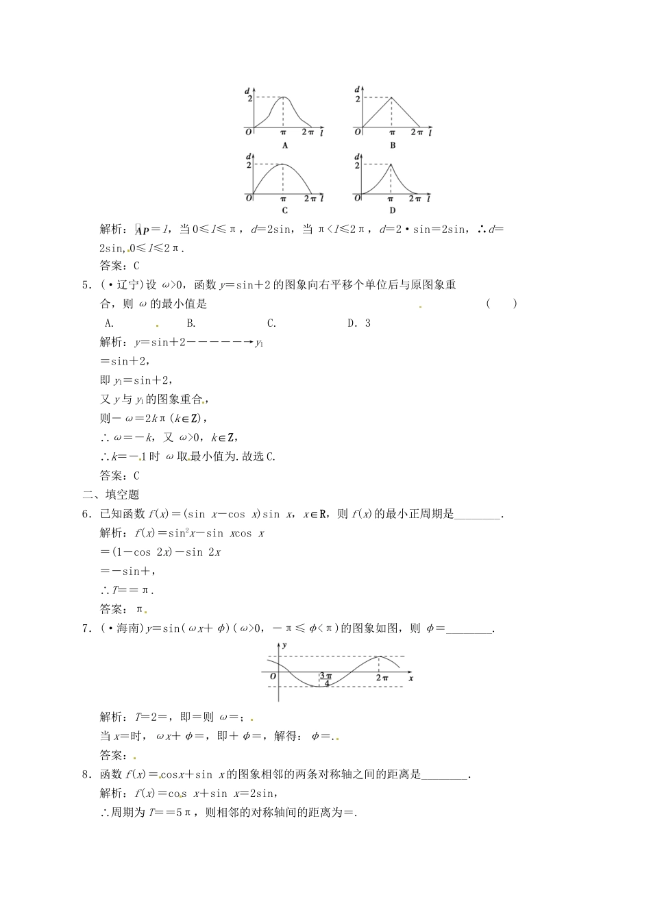 高中数学二轮复习 考点突破 第一部分 专题二 第一讲 三角函数的图象及性质 理_第2页