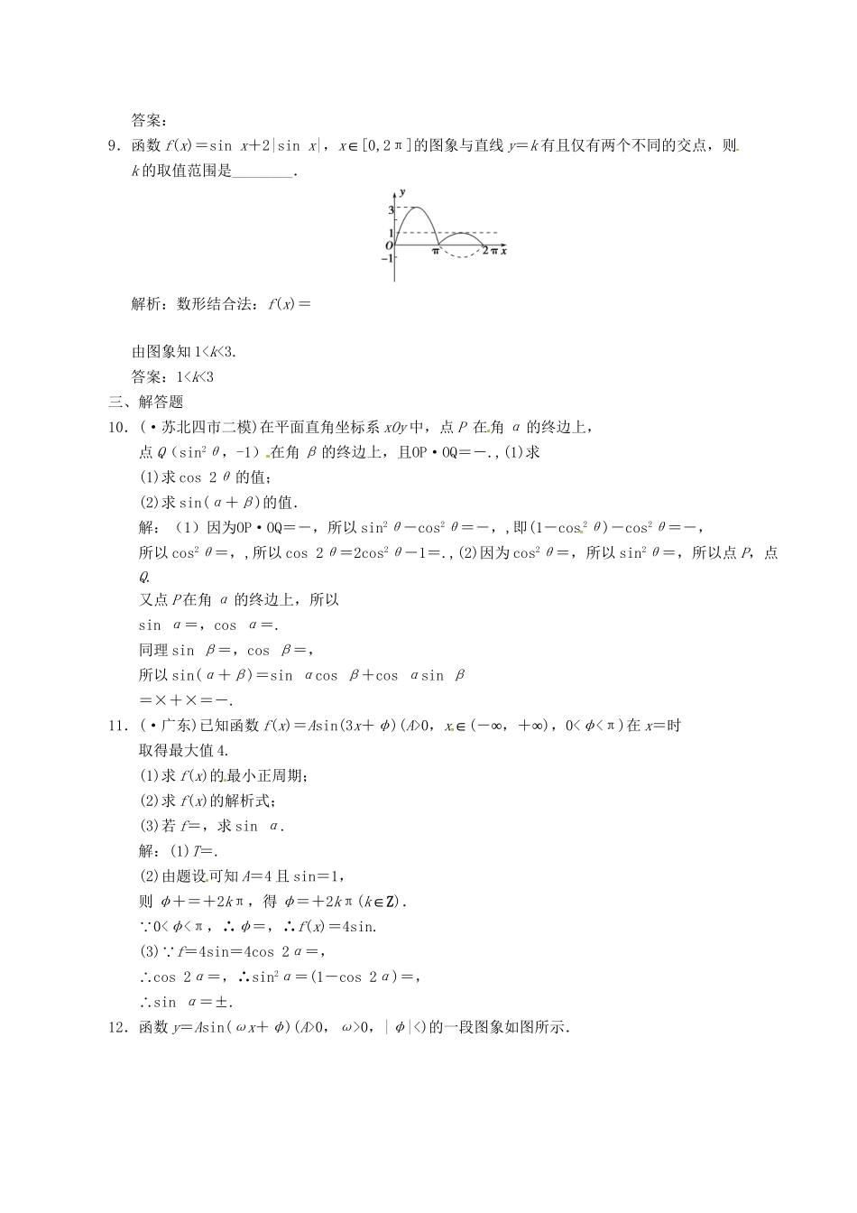 高中数学二轮复习 考点突破 第一部分 专题二 第一讲 三角函数的图象及性质 理_第3页