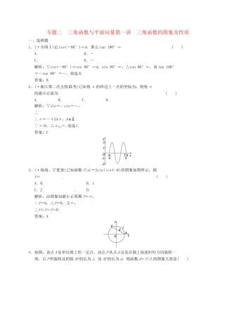 高中数学二轮复习 考点突破 第一部分 专题二 第一讲 三角函数的图象及性质 理