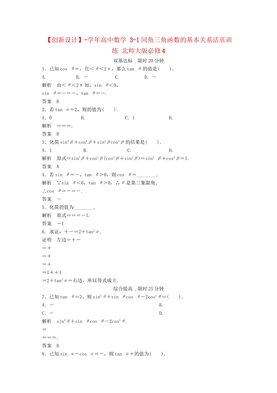 高中数学 3-1同角三角函数的基本关系活页训练 北师大版必修4_第1页