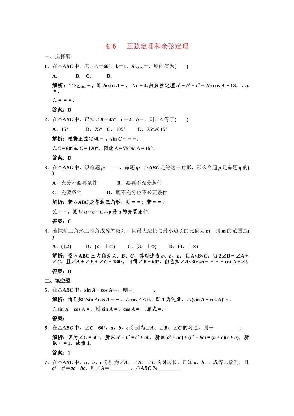 高三数学一轮复习 第4单元 4.6  正弦定理和余弦定理随堂训练 理 新人教B版_第1页