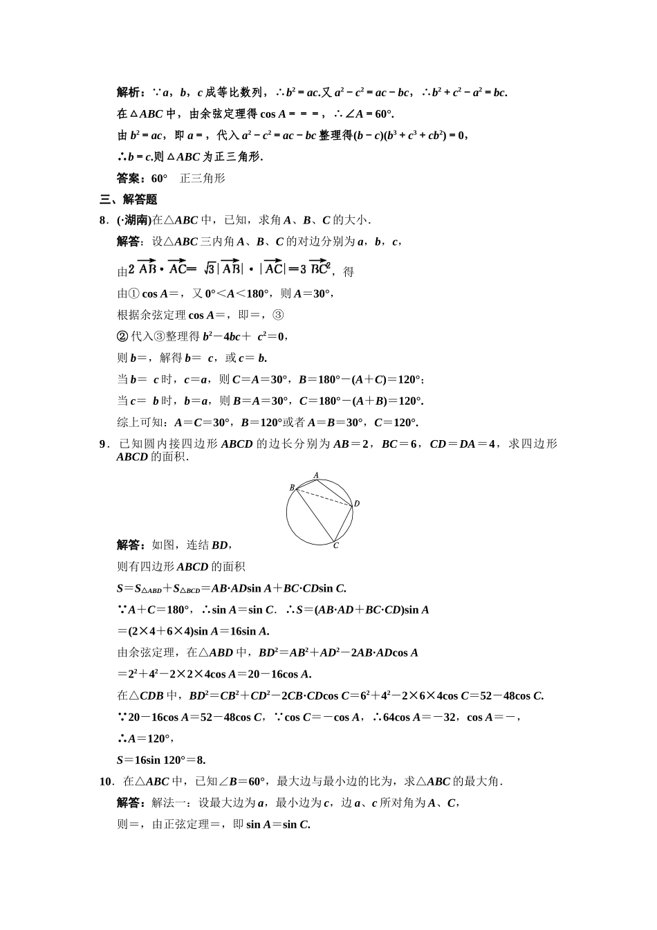 高三数学一轮复习 第4单元 4.6  正弦定理和余弦定理随堂训练 理 新人教B版_第2页