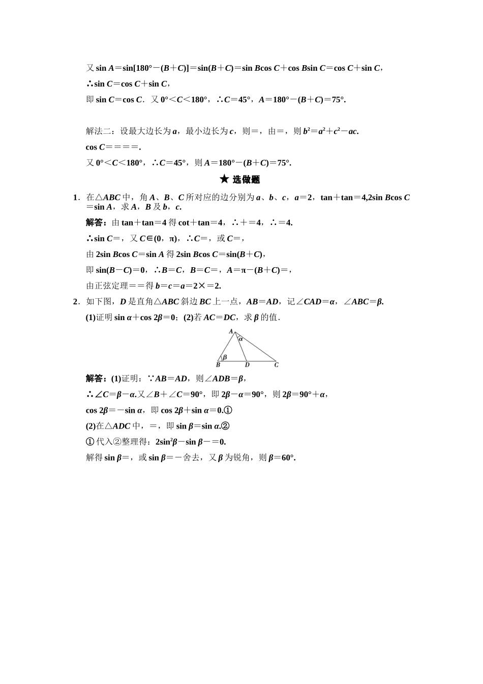 高三数学一轮复习 第4单元 4.6  正弦定理和余弦定理随堂训练 理 新人教B版_第3页