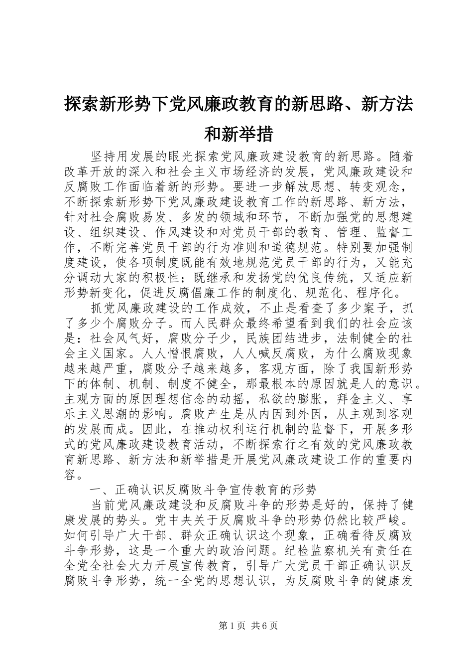 2024年探索新形势下党风廉政教育的新思路新方法和新举措_第1页