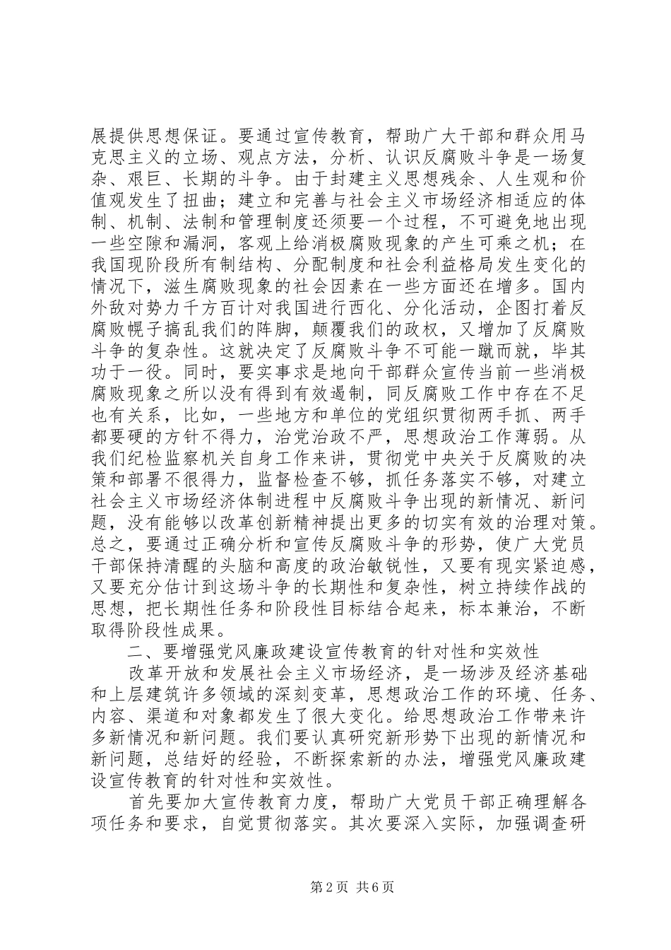 2024年探索新形势下党风廉政教育的新思路新方法和新举措_第2页