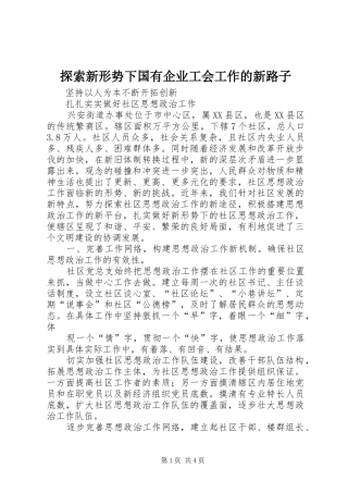 2024年探索新形势下国有企业工会工作的新路子