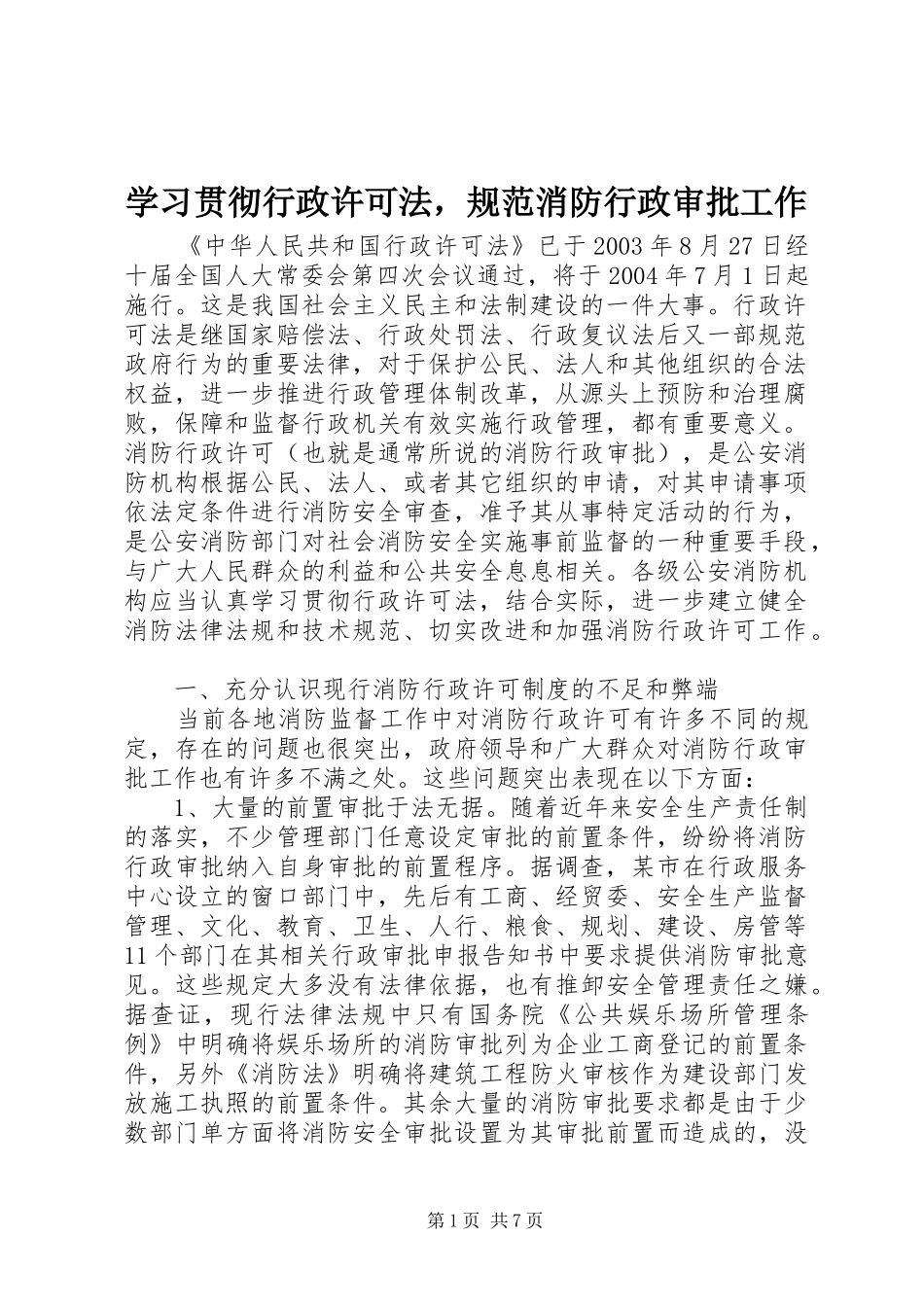 2024年学习贯彻行政许可法，规范消防行政审批工作_第1页