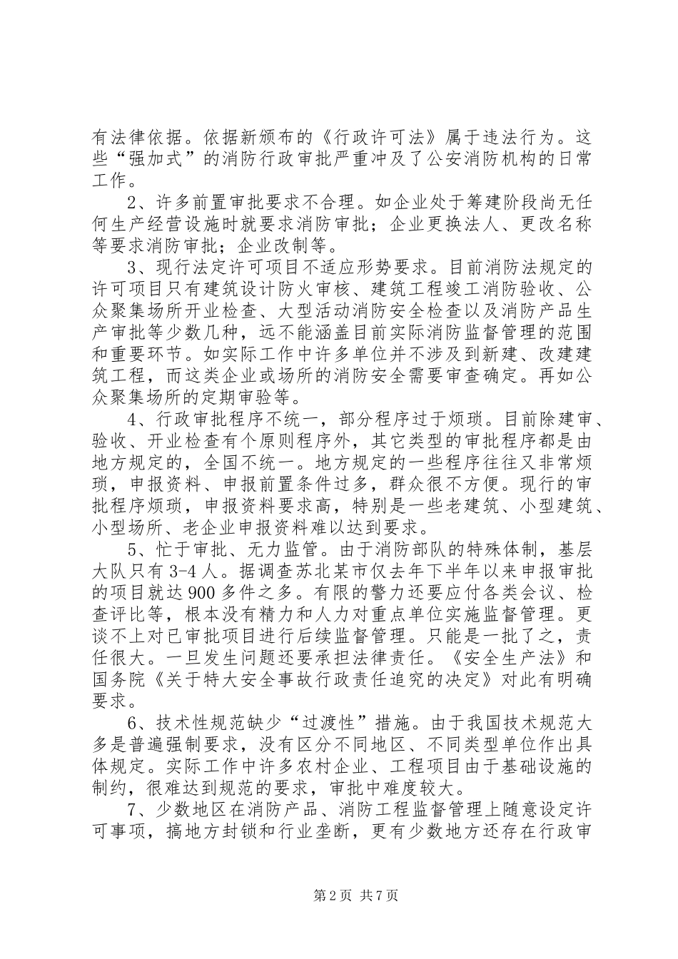 2024年学习贯彻行政许可法，规范消防行政审批工作_第2页