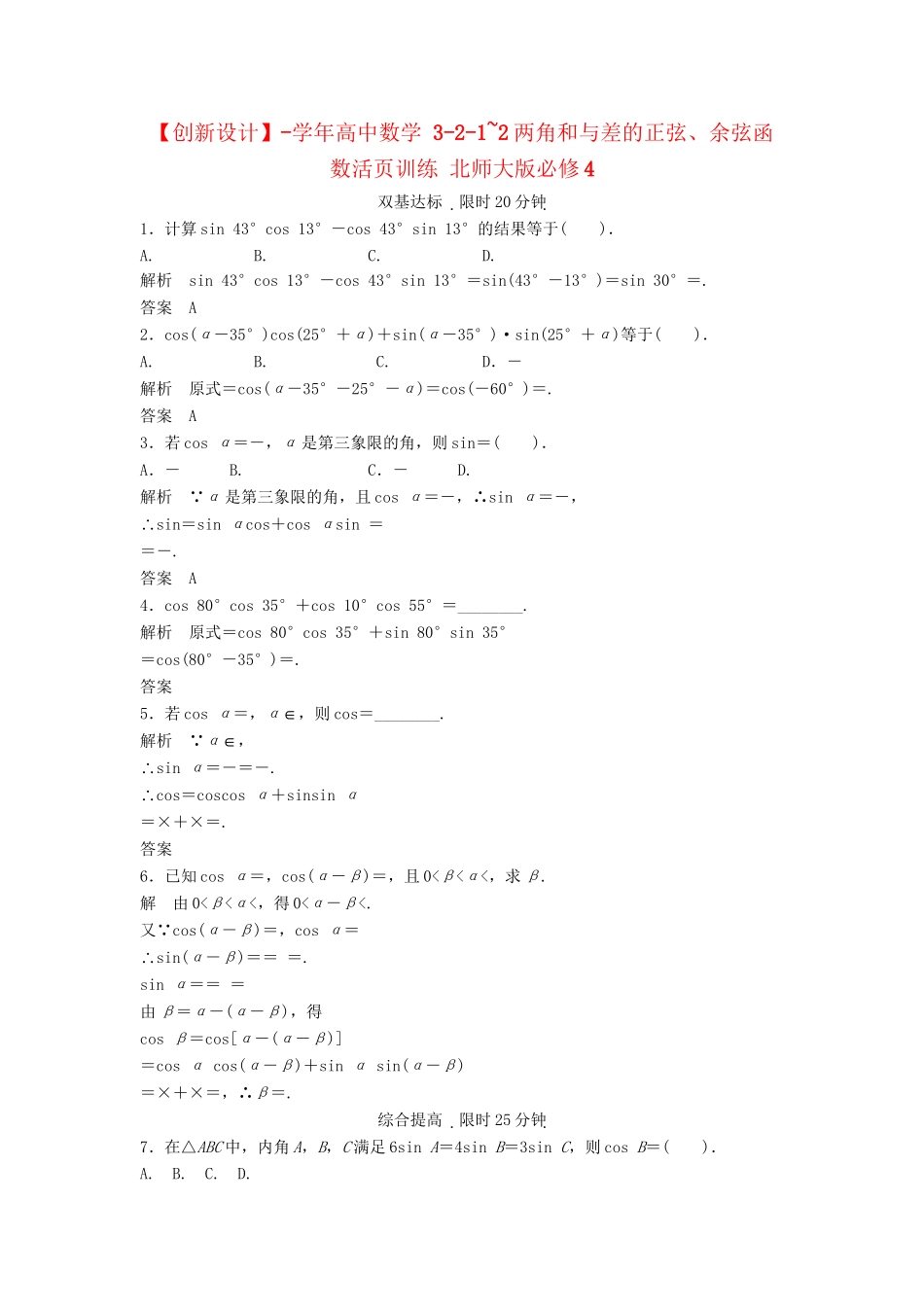 高中数学 3-2-1~2两角和与差的正弦、余弦函数活页训练 北师大版必修4_第1页