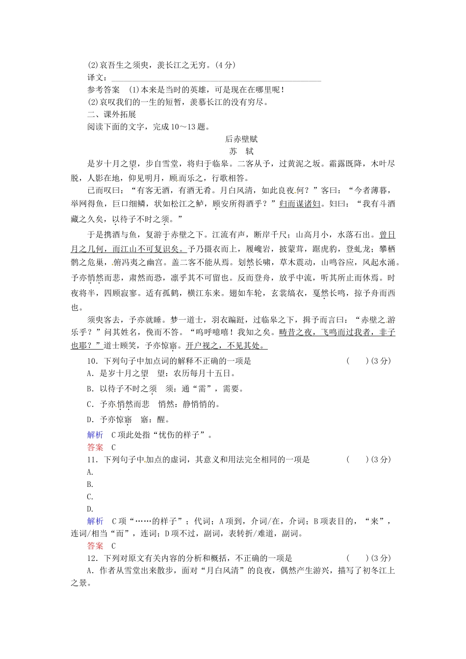 高中语文 第18课 赤壁赋同步训练 苏教版必修1_第3页