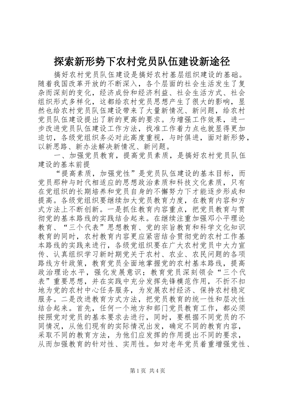 2024年探索新形势下农村党员队伍建设新途径_第1页