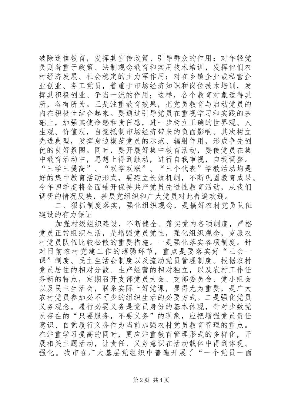 2024年探索新形势下农村党员队伍建设新途径_第2页