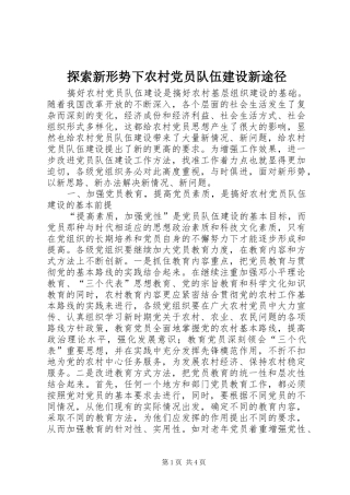 2024年探索新形势下农村党员队伍建设新途径