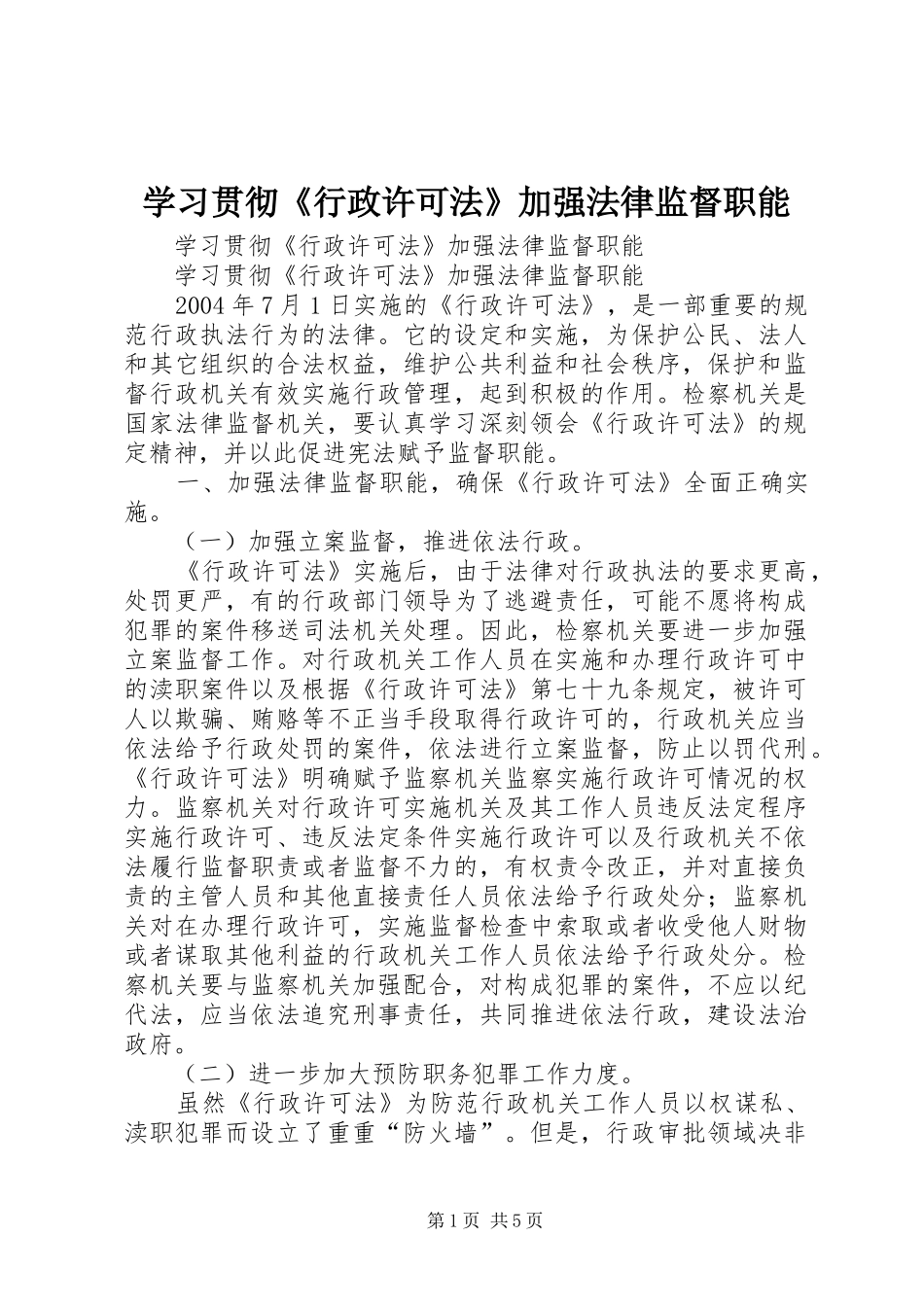 2024年学习贯彻行政许可法加强法律监督职能_第1页