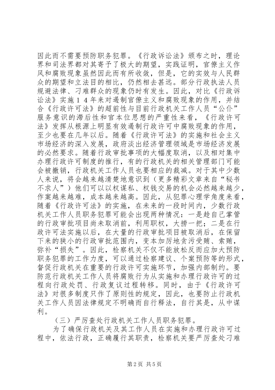 2024年学习贯彻行政许可法加强法律监督职能_第2页