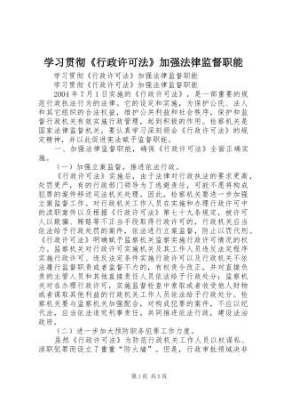 2024年学习贯彻行政许可法加强法律监督职能