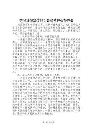 2024年学习贯彻宣传部长会议精神心得体会