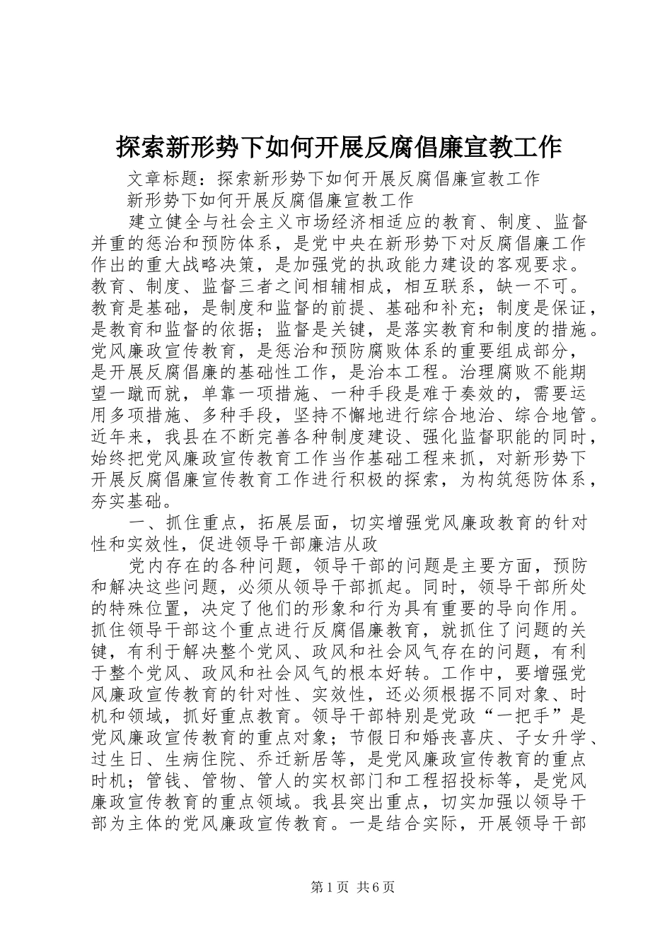 2024年探索新形势下如何开展反腐倡廉宣教工作_第1页