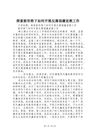 2024年探索新形势下如何开展反腐倡廉宣教工作