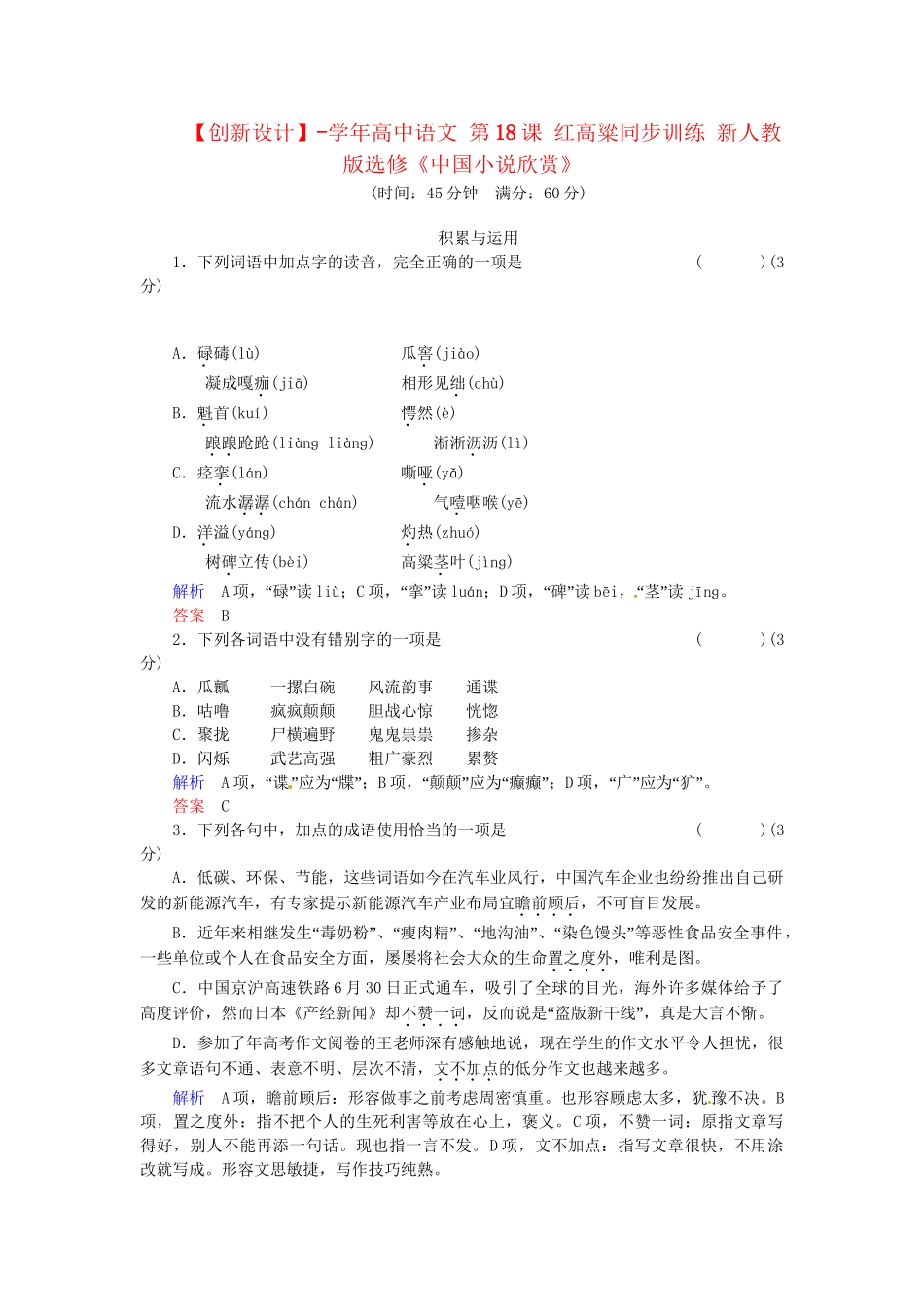 高中语文 第18课 红高粱同步训练 新人教版选修《中国小说欣赏》_第1页