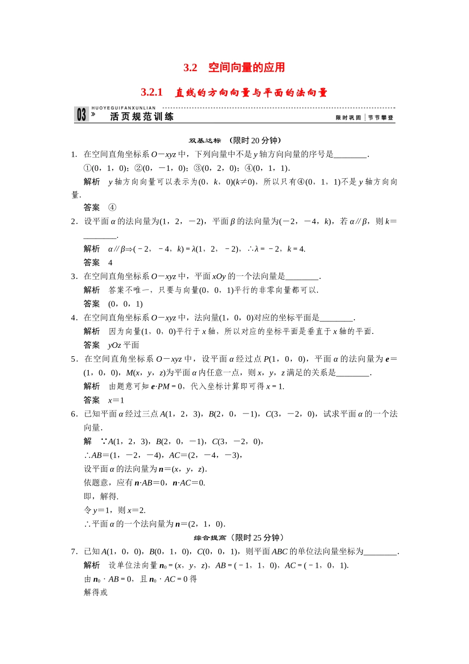 高中数学 3-2-1空间向量的应用直线的方向向量与平面的法向量规范训练 苏教版选修2-1_第1页