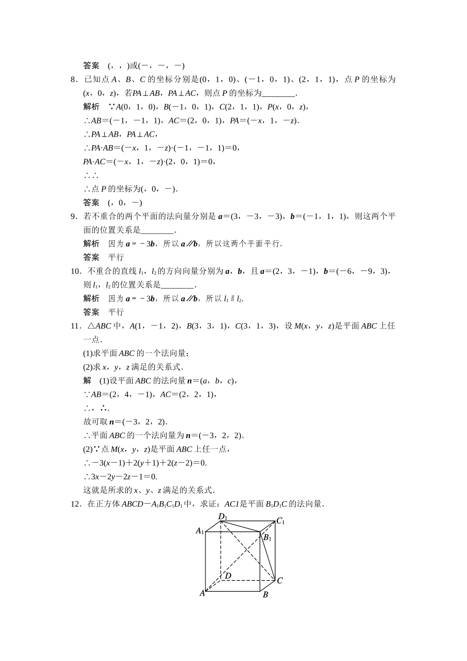 高中数学 3-2-1空间向量的应用直线的方向向量与平面的法向量规范训练 苏教版选修2-1_第2页