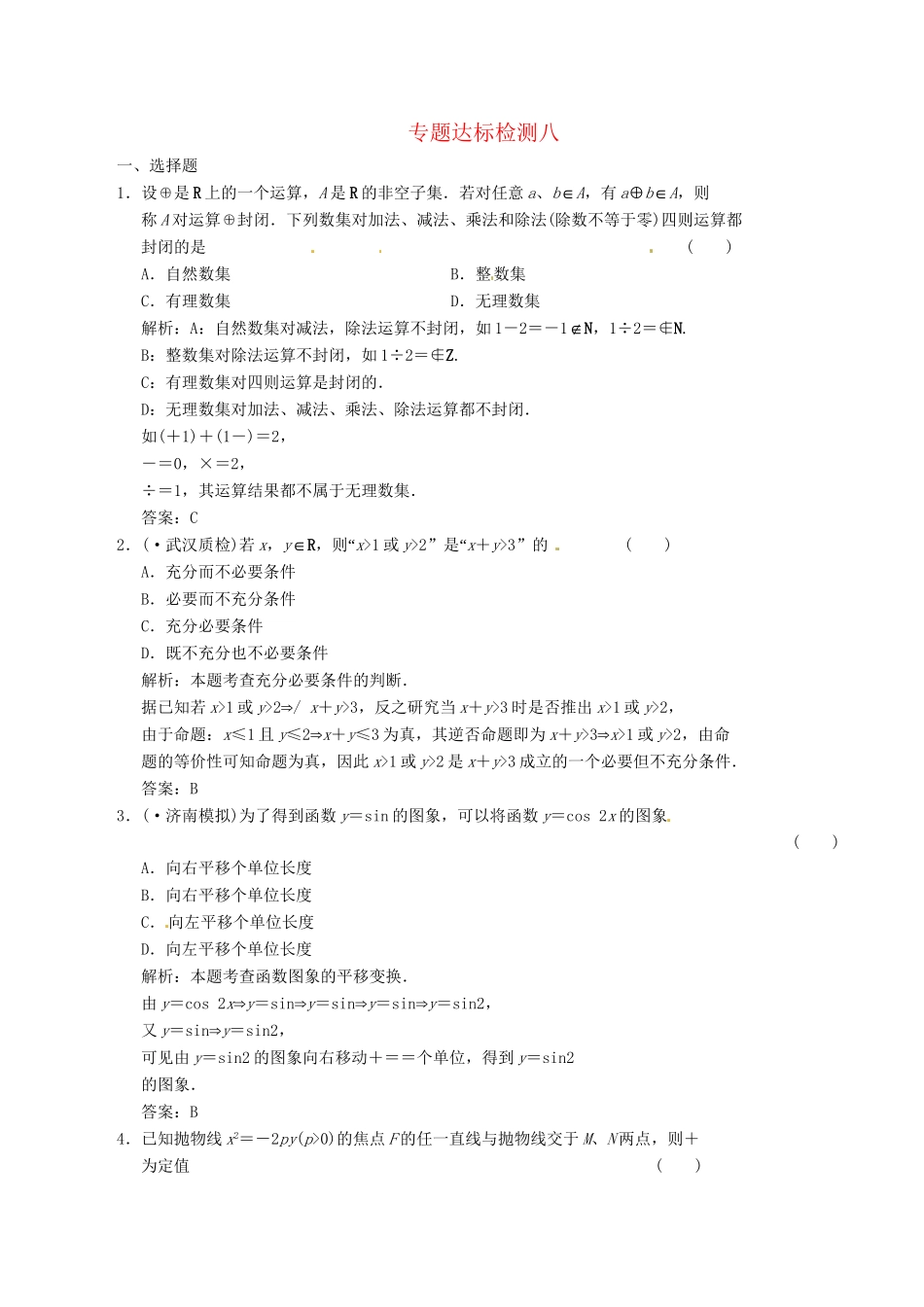 高中数学二轮复习 考点突破 第一部分 专题九 达标检测八 理_第1页