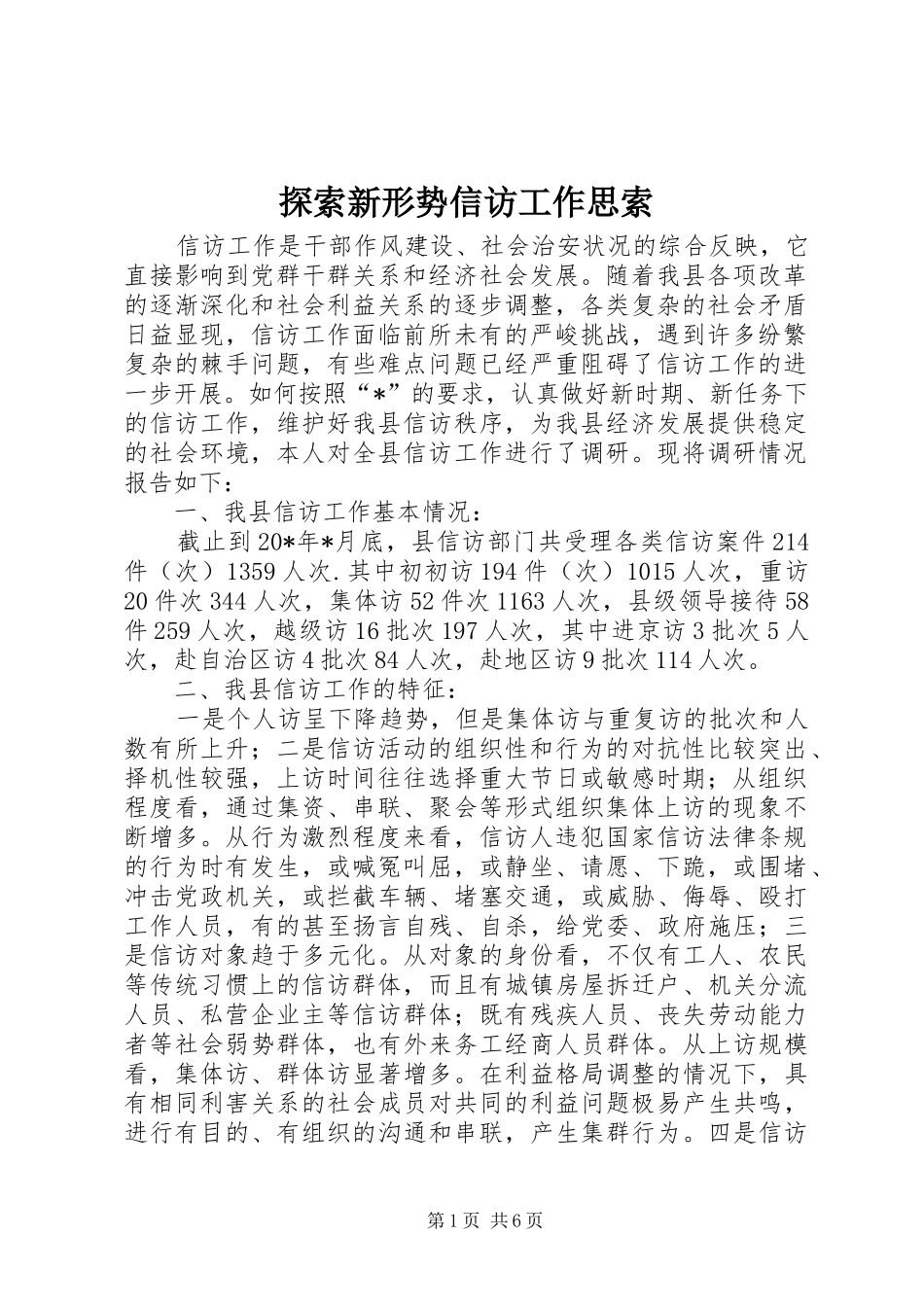 2024年探索新形势信访工作思索_第1页