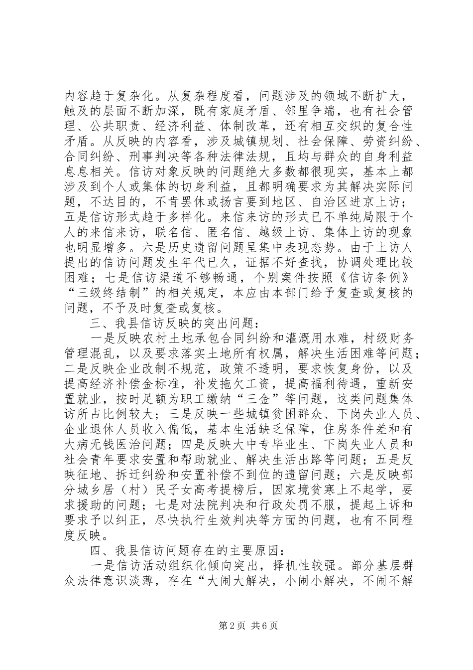 2024年探索新形势信访工作思索_第2页