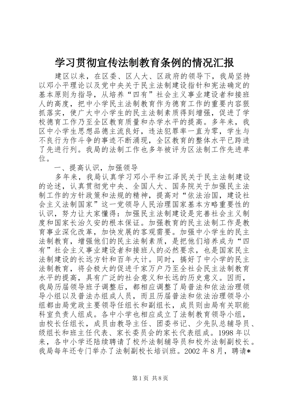 2024年学习贯彻宣传法制教育条例的情况汇报_第1页