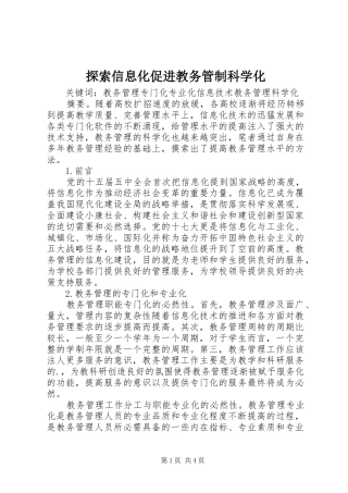 2024年探索信息化促进教务管制科学化