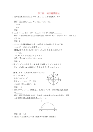 高中数学二轮复习 考点突破 第一部分 专题九 第二讲 填空题的解法 理