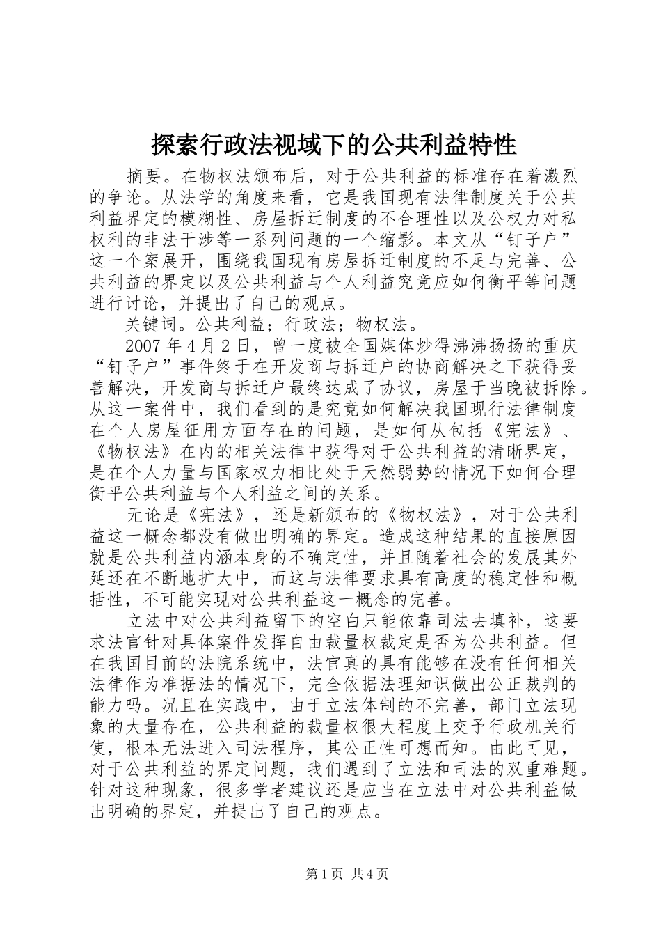 2024年探索行政法视域下的公共利益特性_第1页