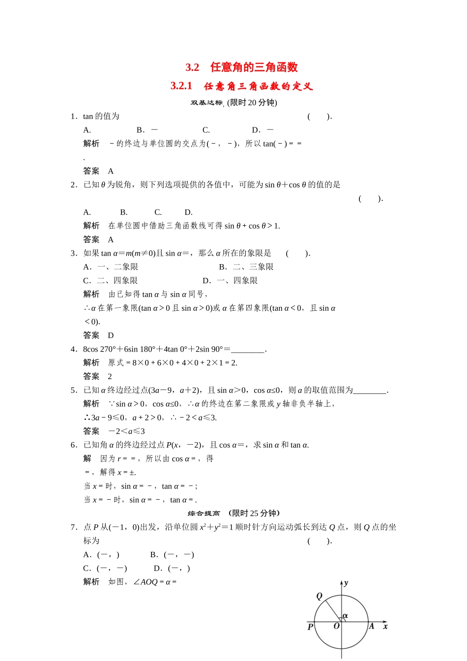 高中数学 3-2-1任意角三角函数的定义课后训练 湘教版必修2_第1页