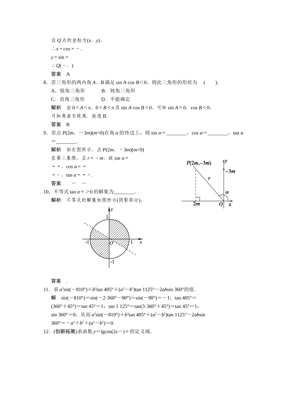 高中数学 3-2-1任意角三角函数的定义课后训练 湘教版必修2_第2页