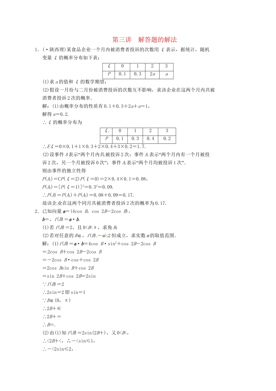 高中数学二轮复习 考点突破 第一部分 专题九 第三讲 解答题的解法 理_第1页