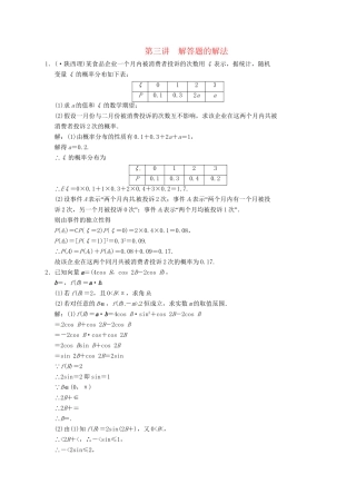 高中数学二轮复习 考点突破 第一部分 专题九 第三讲 解答题的解法 理