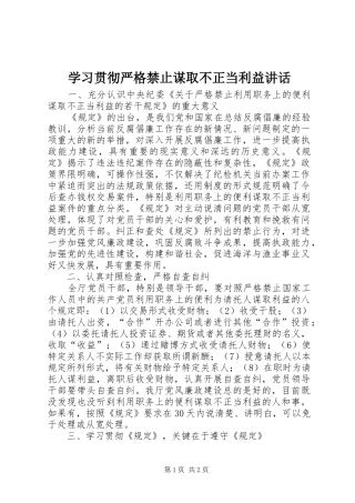 2024年学习贯彻严格禁止谋取不正当利益致辞