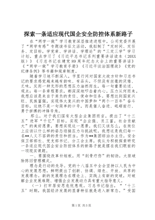 2024年探索一条适应现代国企安全防控体系新路子
