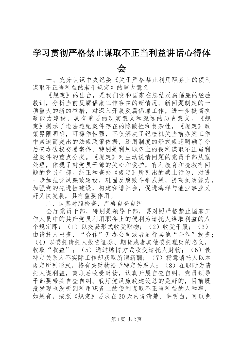 2024年学习贯彻严格禁止谋取不正当利益致辞心得体会_第1页