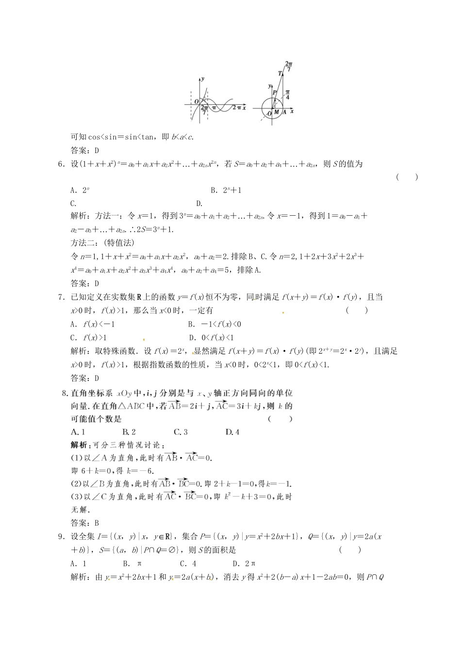 高中数学二轮复习 考点突破 第一部分 专题九 第一讲 选择题的解法 理_第2页