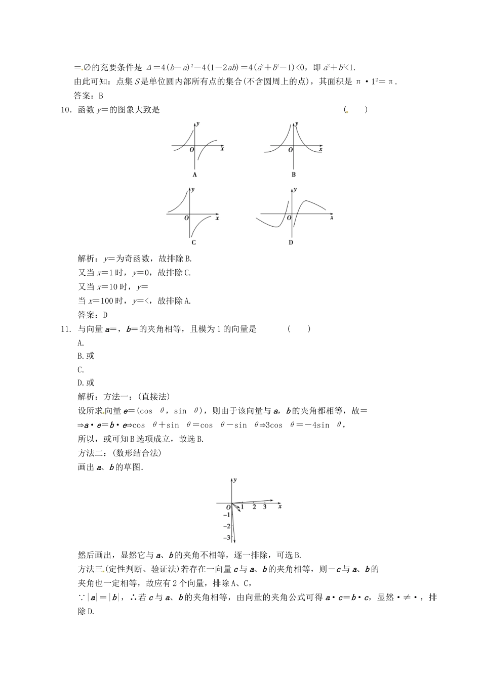 高中数学二轮复习 考点突破 第一部分 专题九 第一讲 选择题的解法 理_第3页
