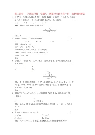 高中数学二轮复习 考点突破 第一部分 专题九 第一讲 选择题的解法 理