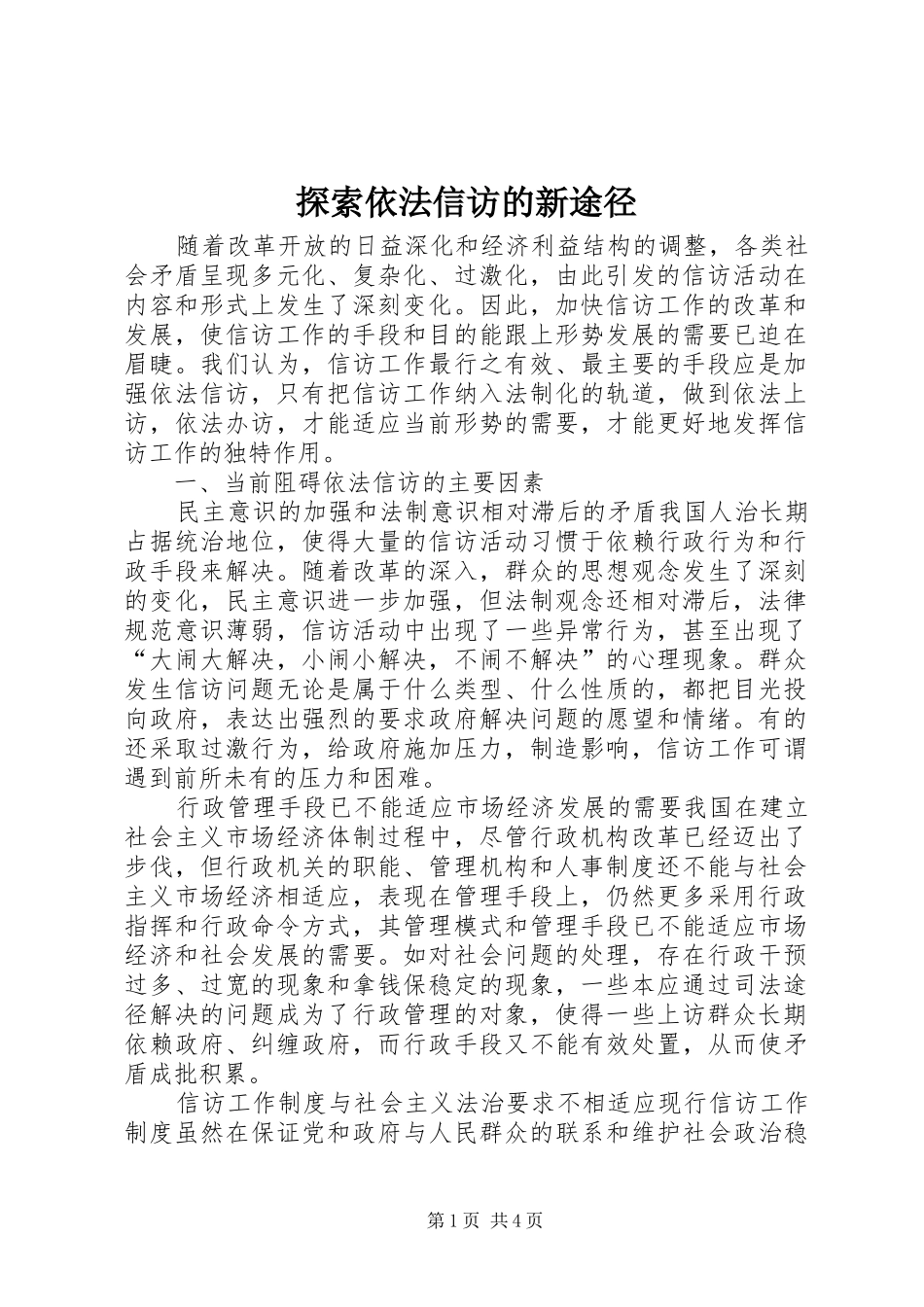2024年探索依法信访的新途径_第1页